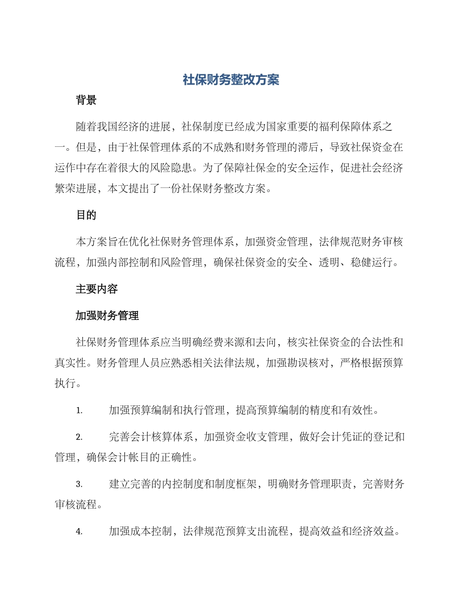 社保财务整改方案_第1页