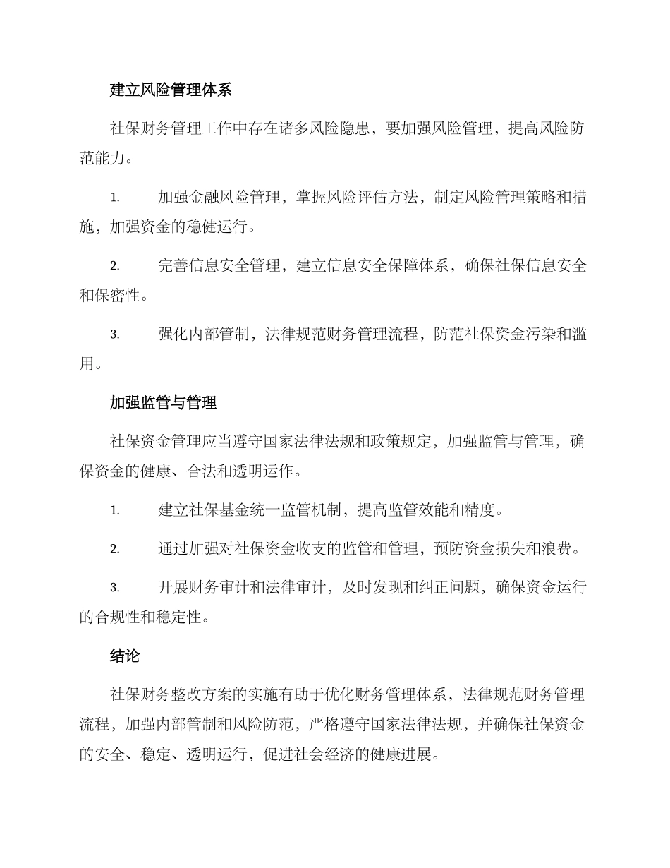 社保财务整改方案_第2页