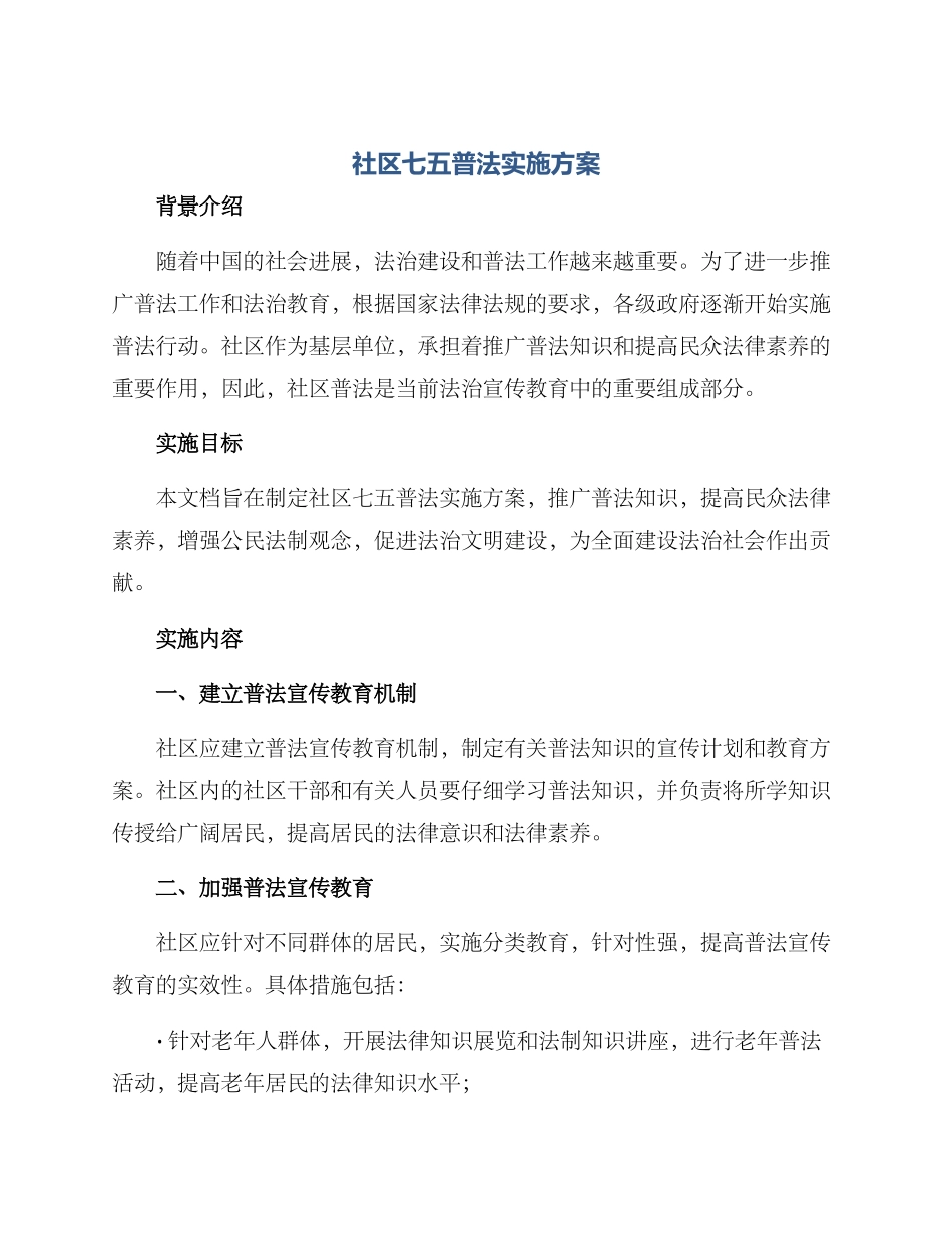 社区七五普法实施方案_第1页