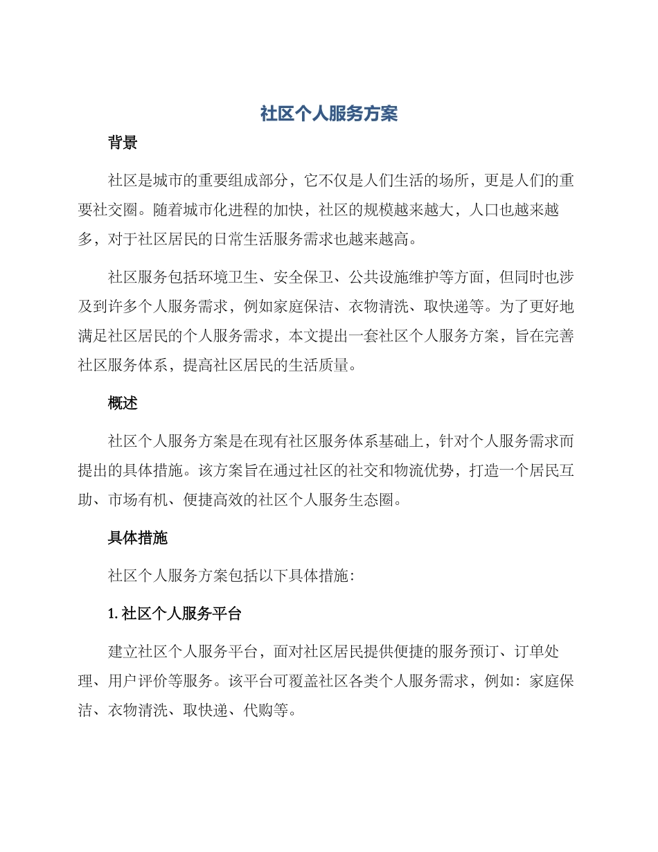 社区个人服务方案_第1页