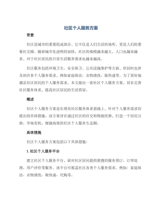 社区个人服务方案