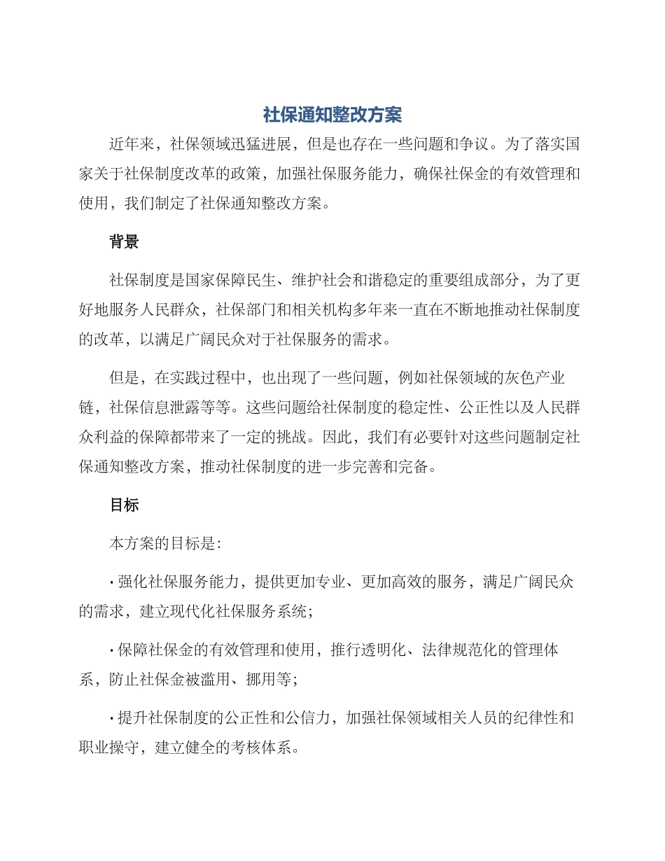 社保通知整改方案_第1页