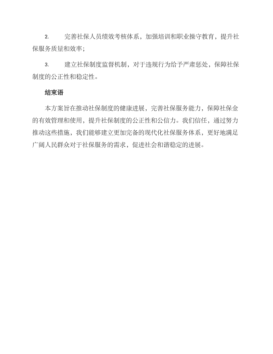 社保通知整改方案_第3页