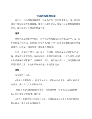 社保通知整改方案