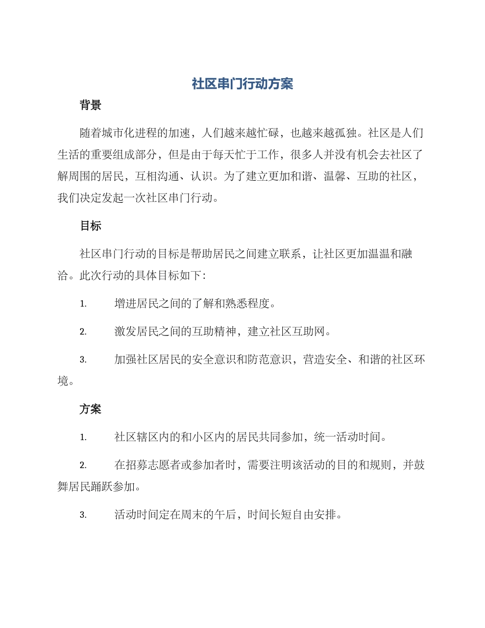 社区串门行动方案_第1页