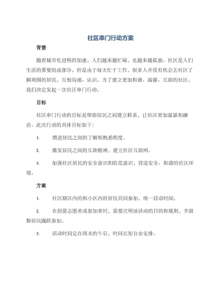 社区串门行动方案