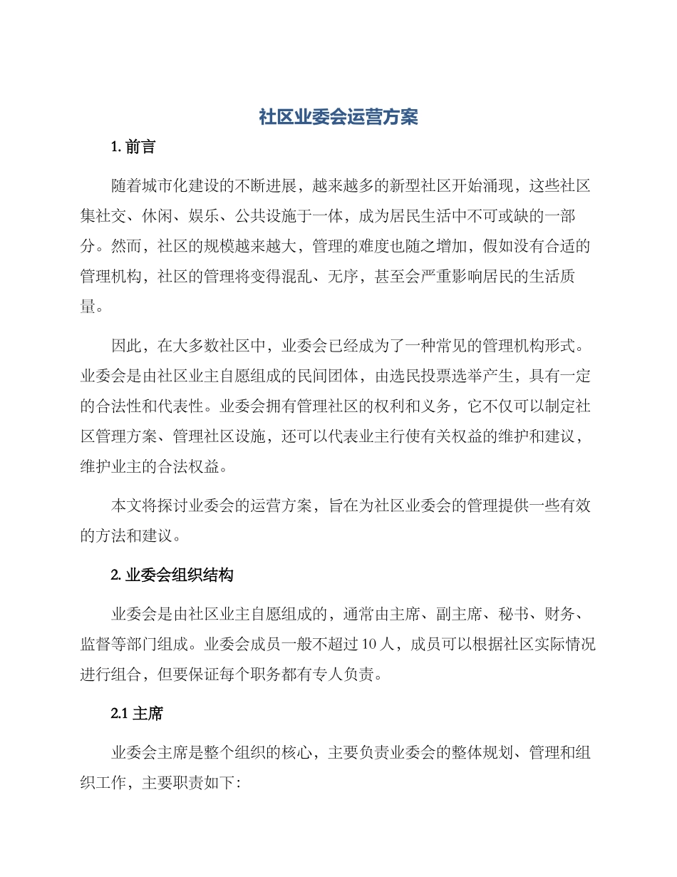 社区业委会运营方案_第1页