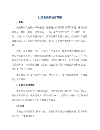 社区业委会运营方案