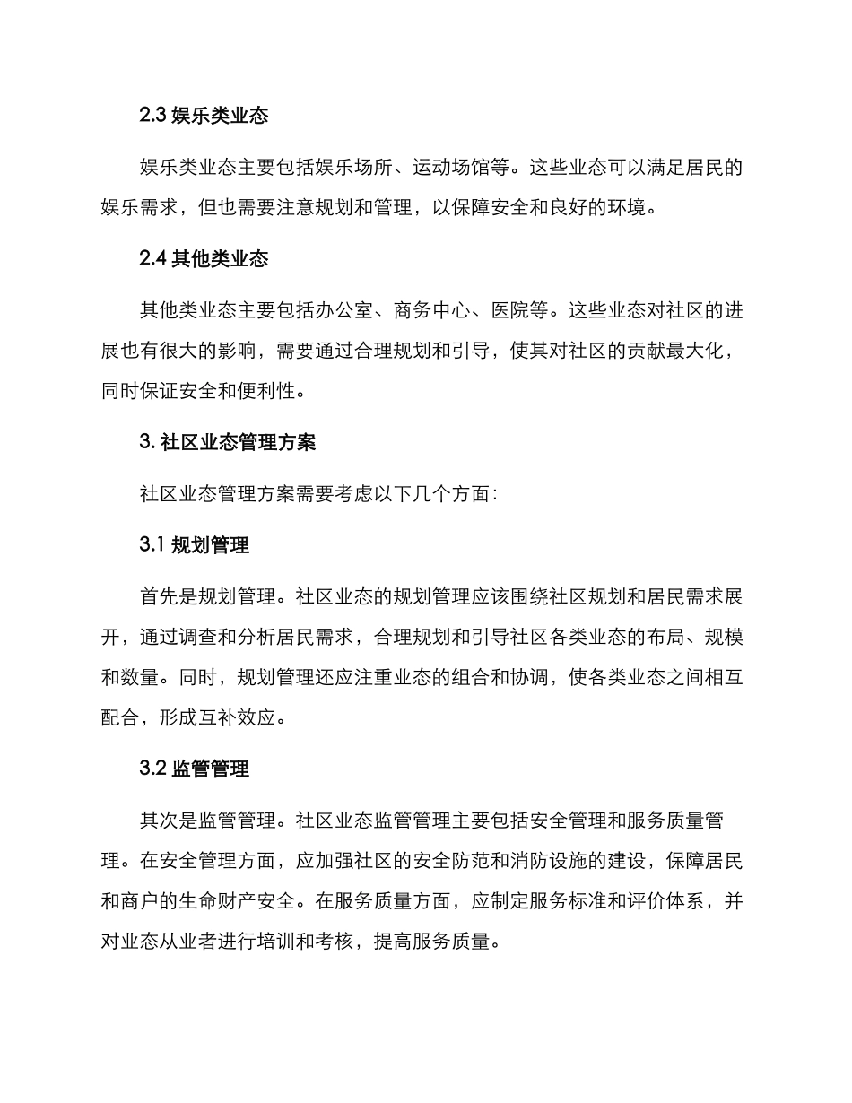 社区业态管理方案_第2页