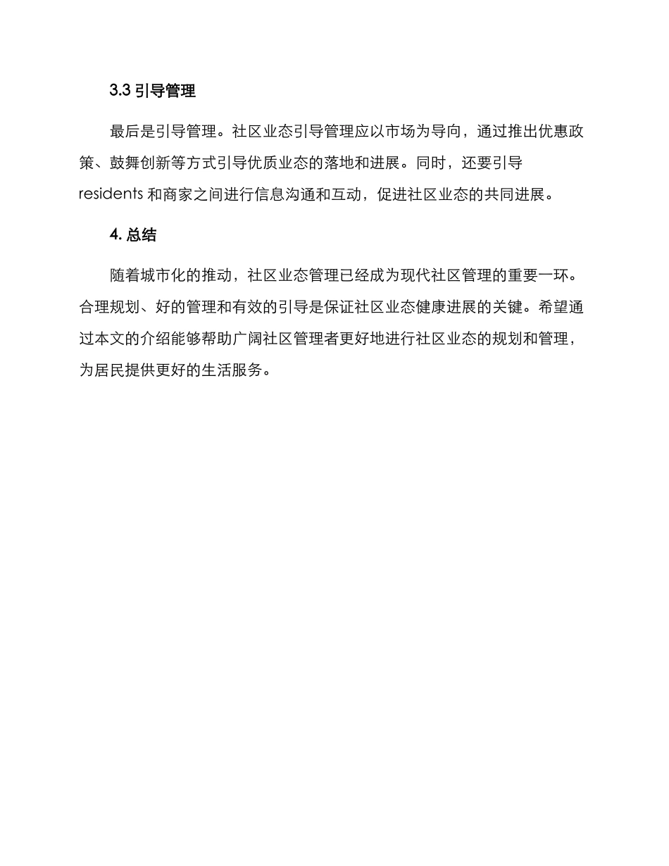 社区业态管理方案_第3页