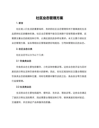 社区业态管理方案