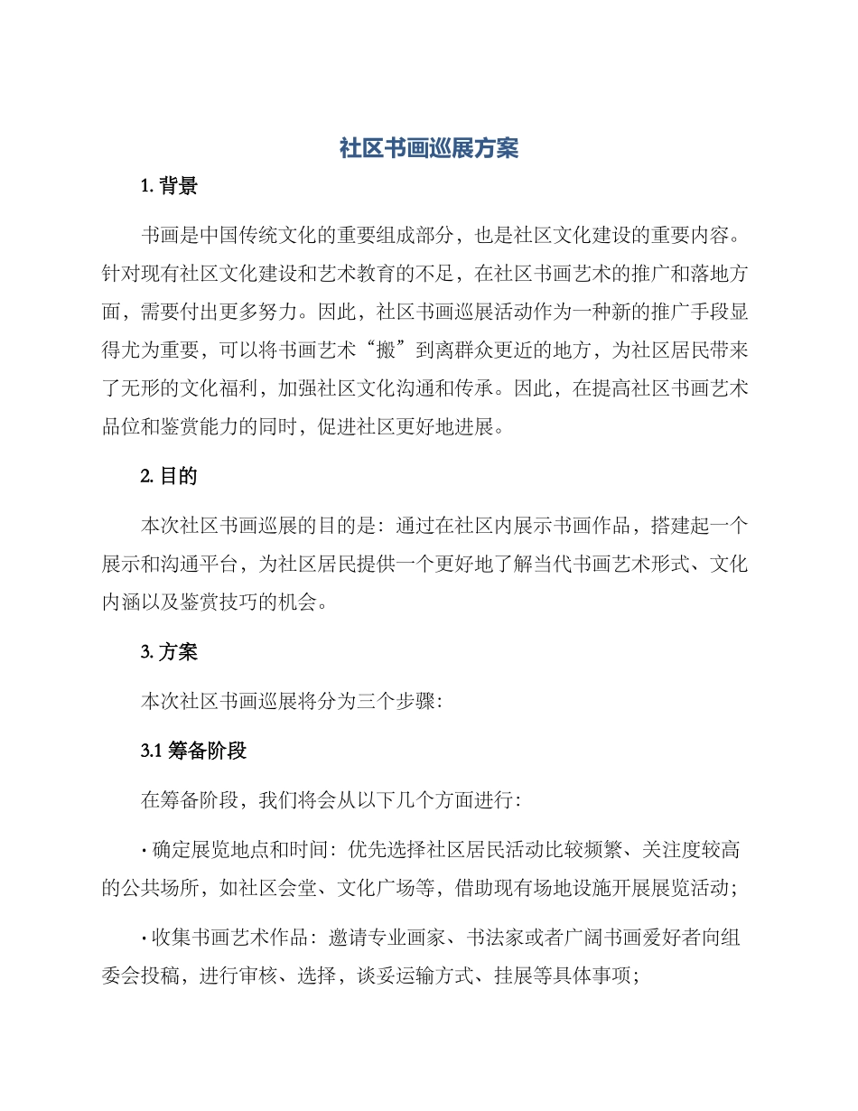 社区书画巡展方案_第1页