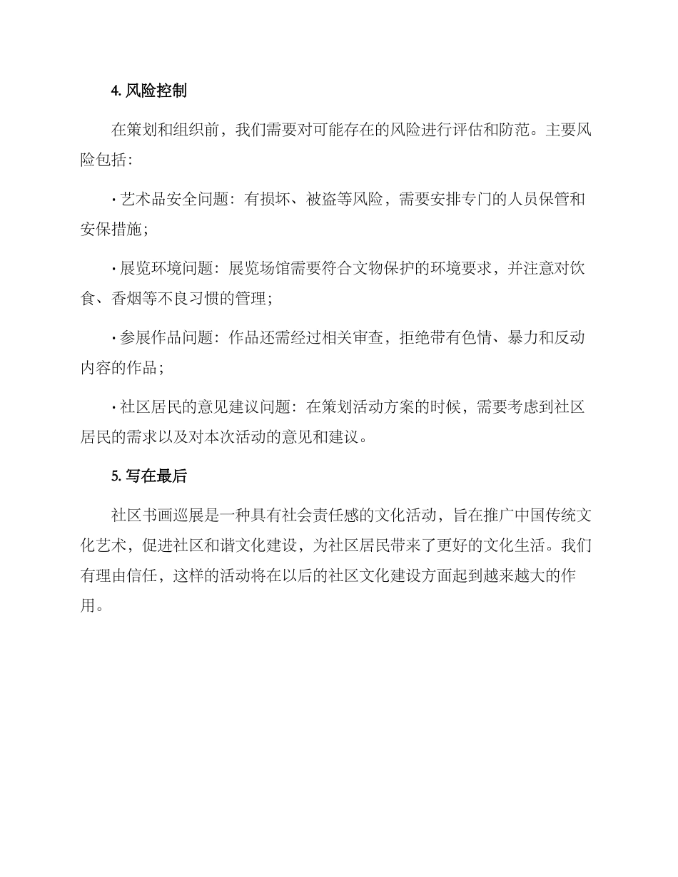 社区书画巡展方案_第3页