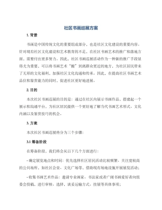 社区书画巡展方案