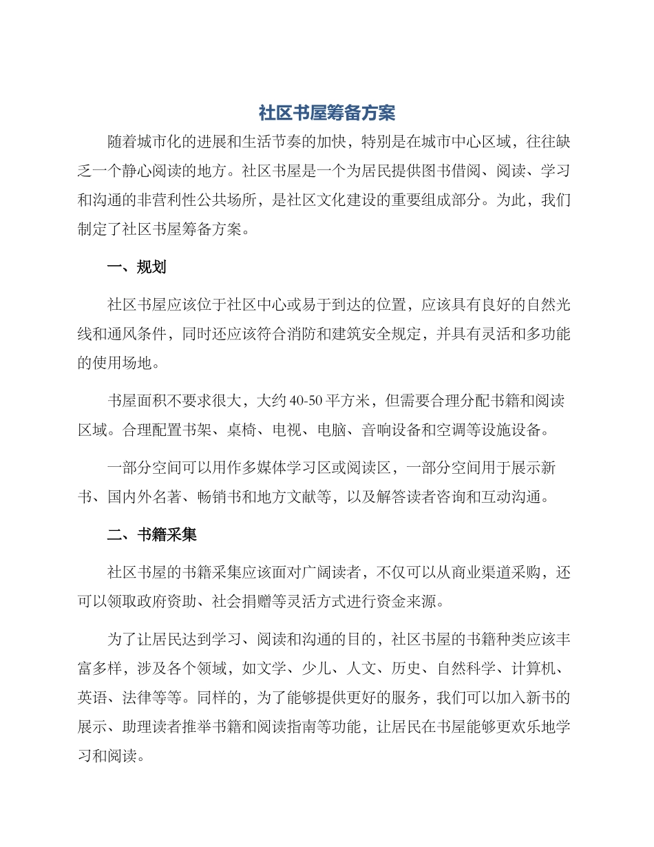 社区书屋筹备方案_第1页