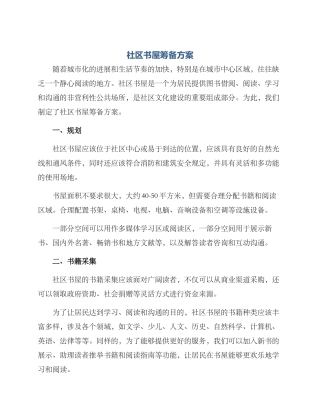 社区书屋筹备方案