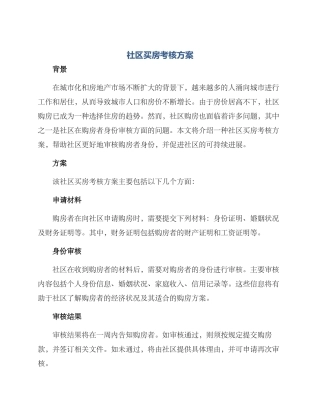社区买房考核方案