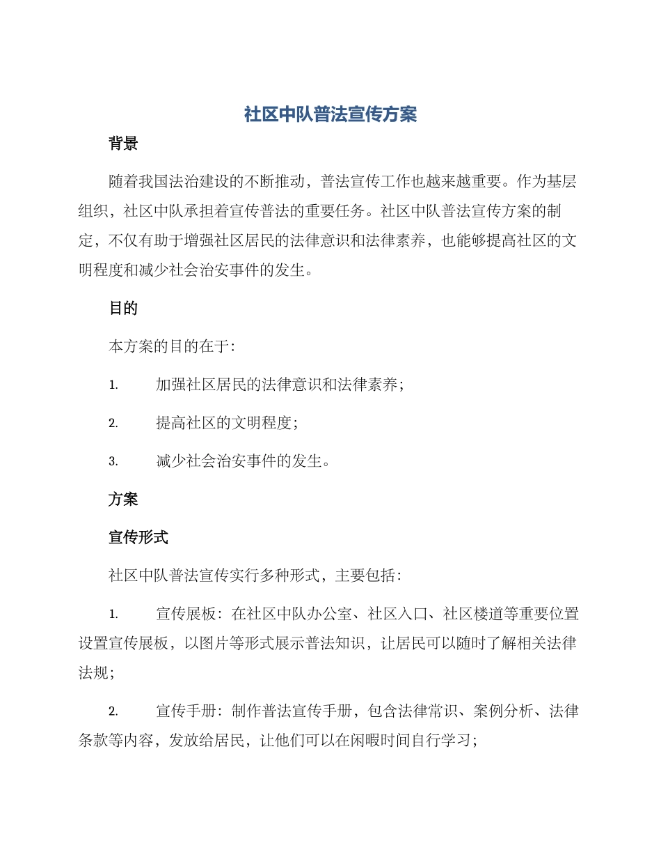 社区中队普法宣传方案_第1页