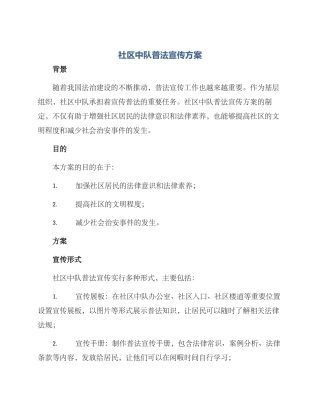 社区中队普法宣传方案
