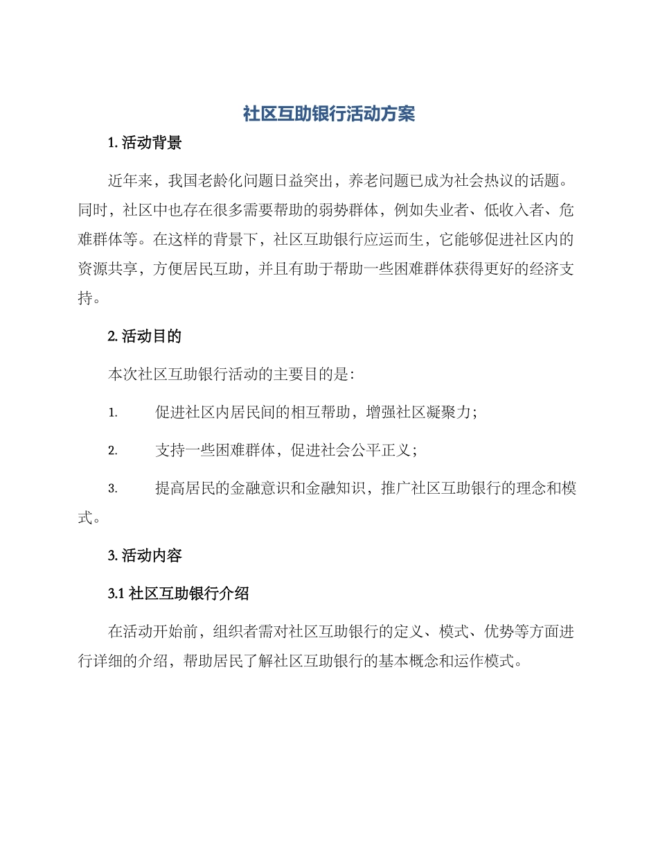 社区互助银行活动方案_第1页