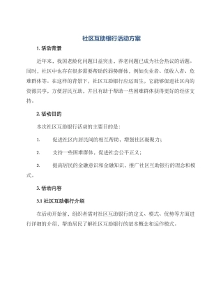 社区互助银行活动方案