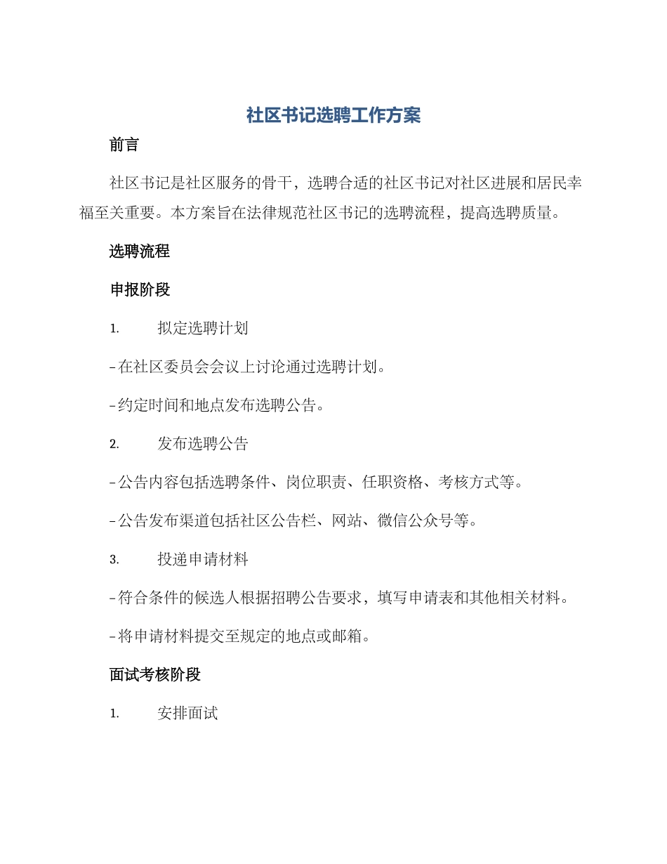 社区书记选聘工作方案_第1页