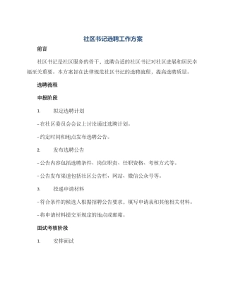 社区书记选聘工作方案