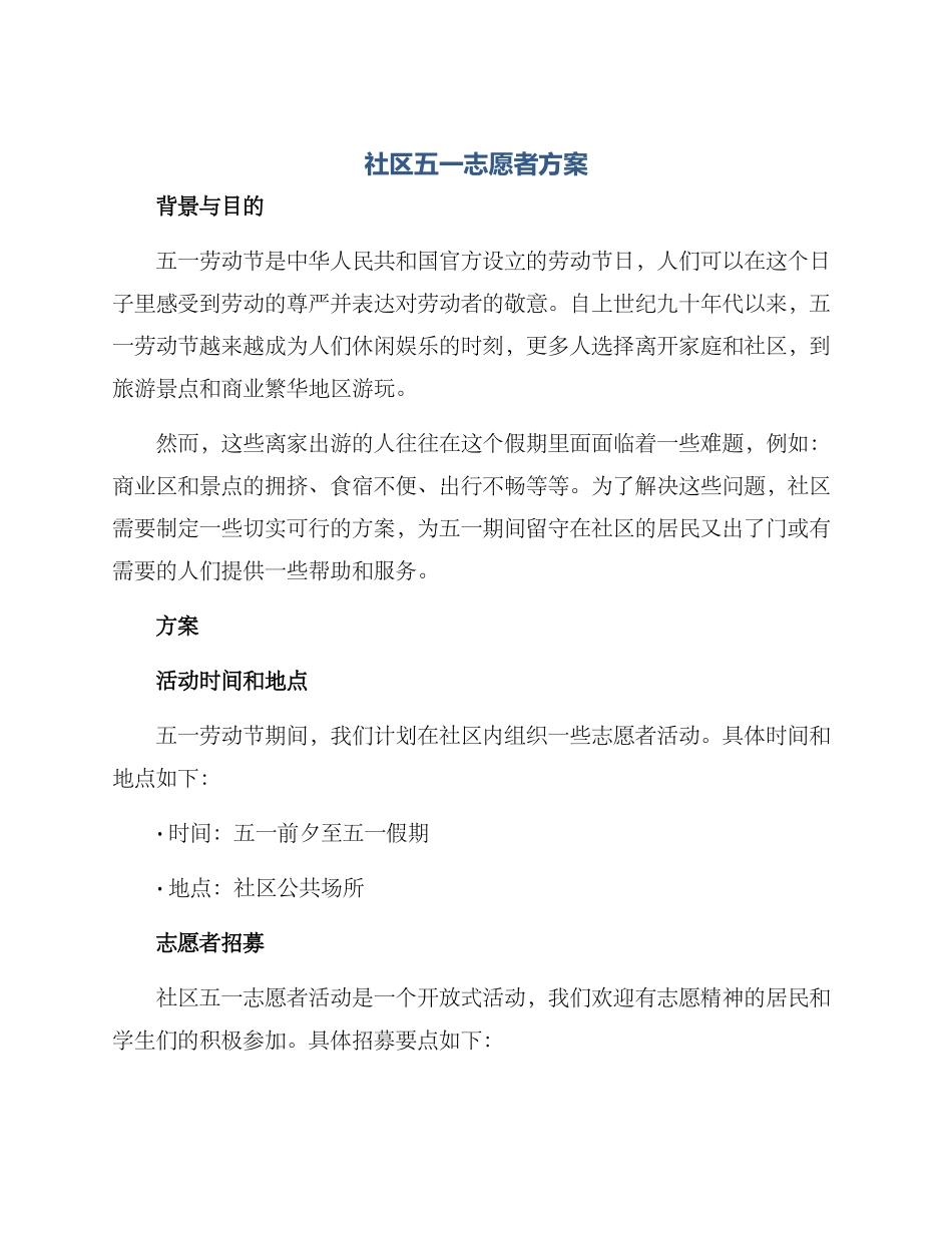 社区五一志愿者方案_第1页