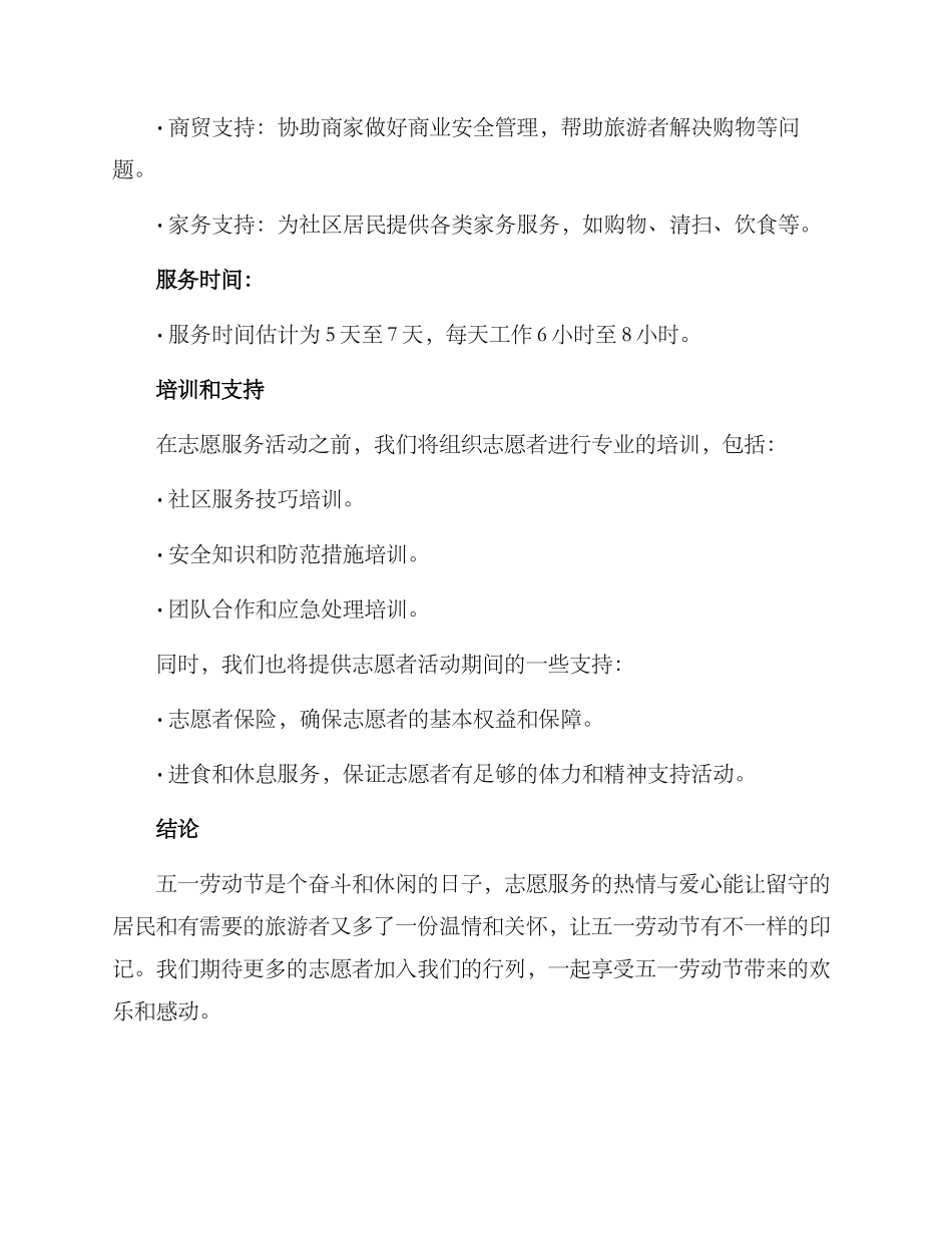 社区五一志愿者方案_第3页