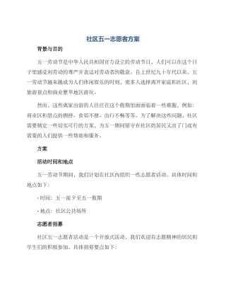 社区五一志愿者方案