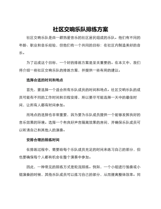 社区交响乐队排练方案
