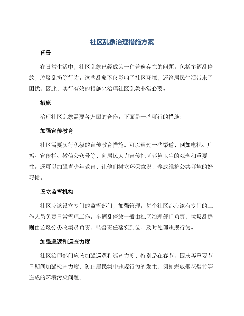 社区乱象治理措施方案_第1页
