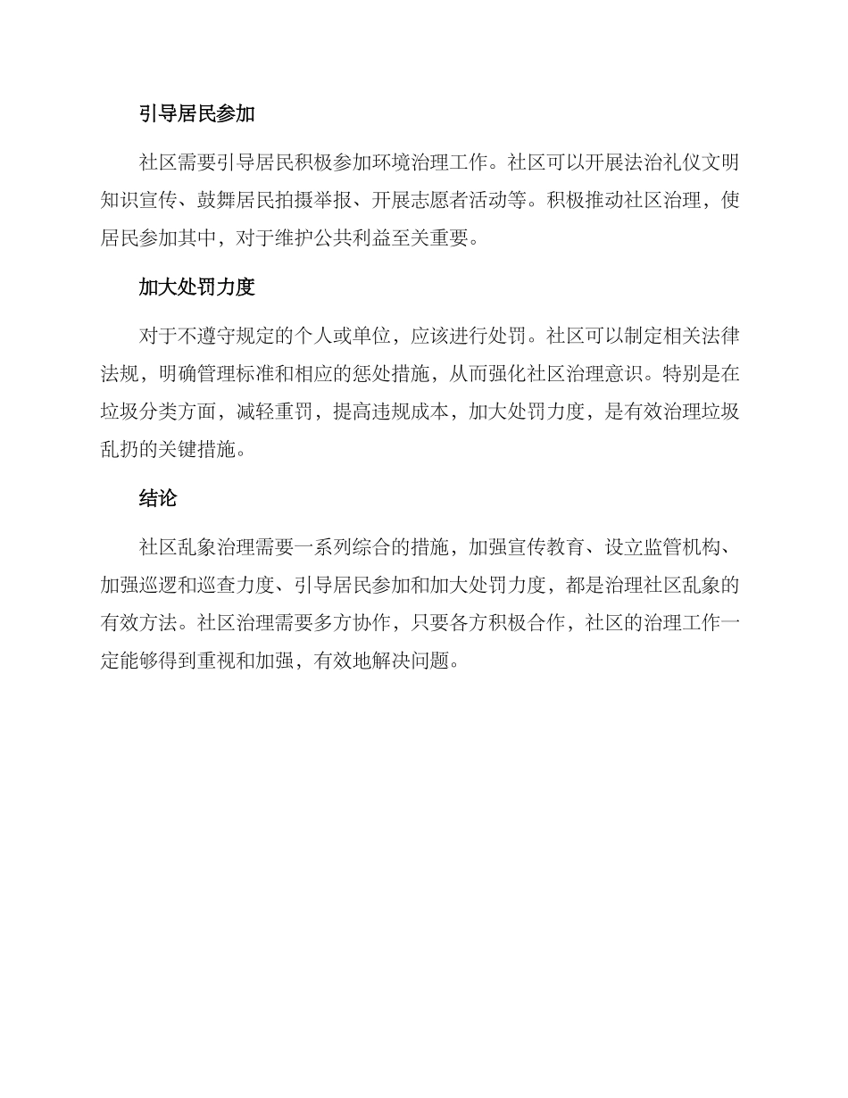 社区乱象治理措施方案_第2页