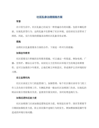 社区乱象治理措施方案