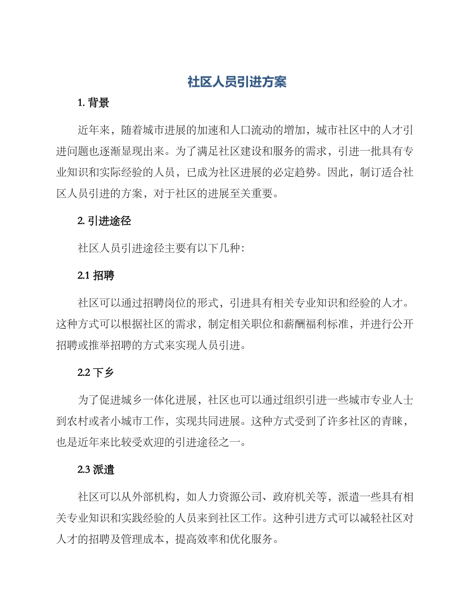社区人员引进方案_第1页