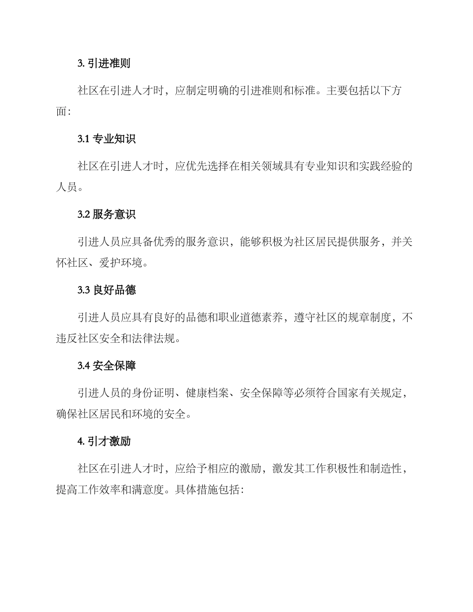 社区人员引进方案_第2页