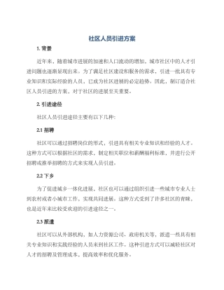 社区人员引进方案