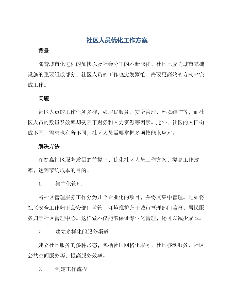 社区人员优化工作方案_第1页