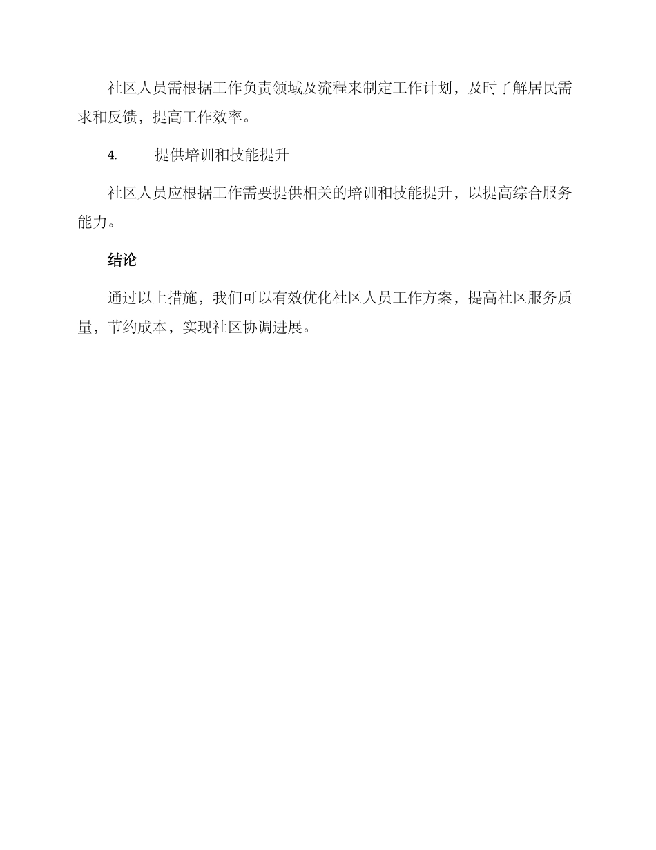社区人员优化工作方案_第2页