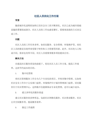 社区人员优化工作方案