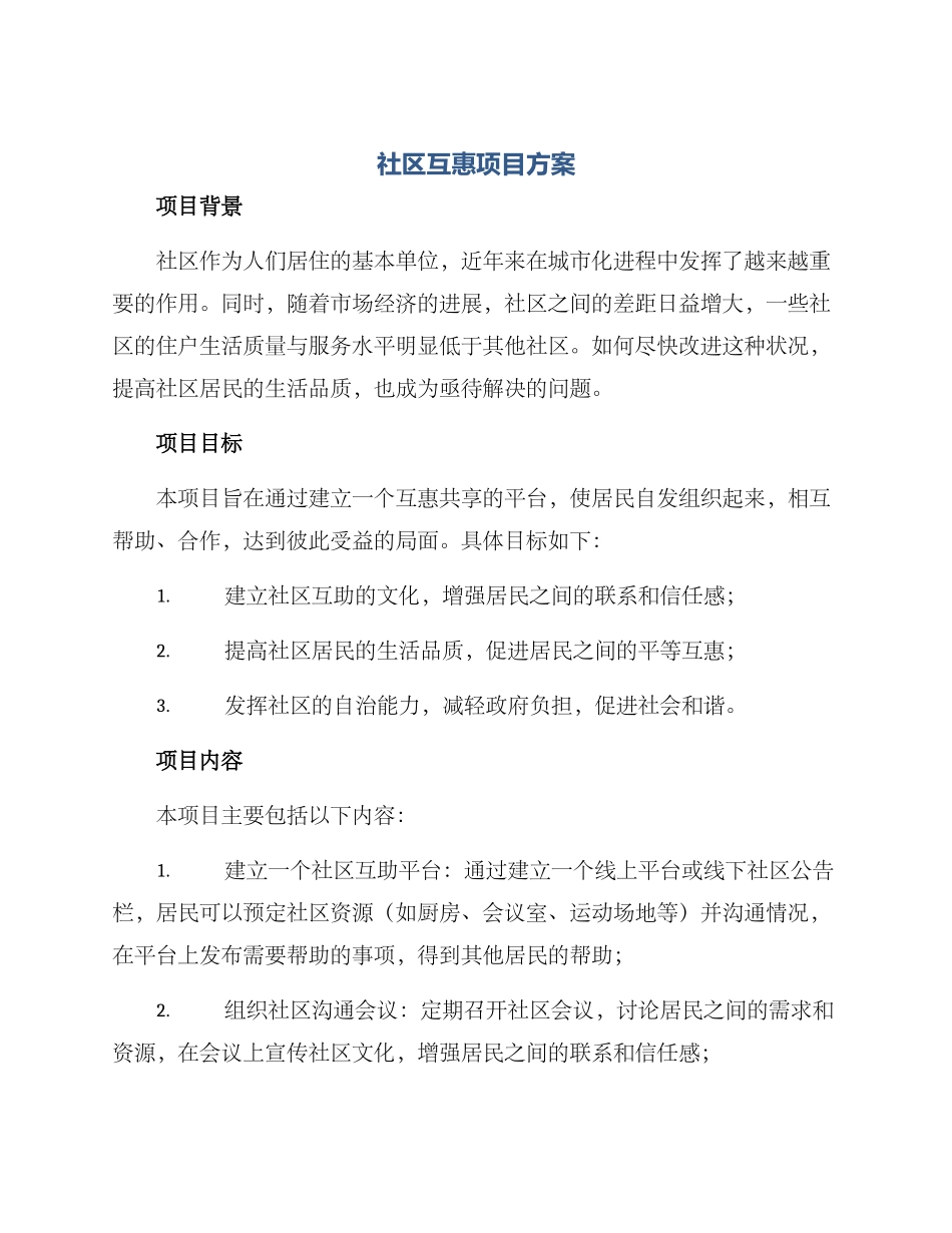 社区互惠项目方案_第1页