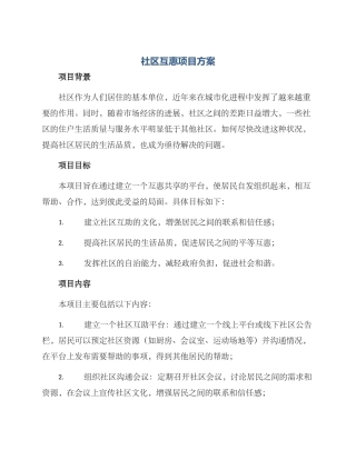 社区互惠项目方案