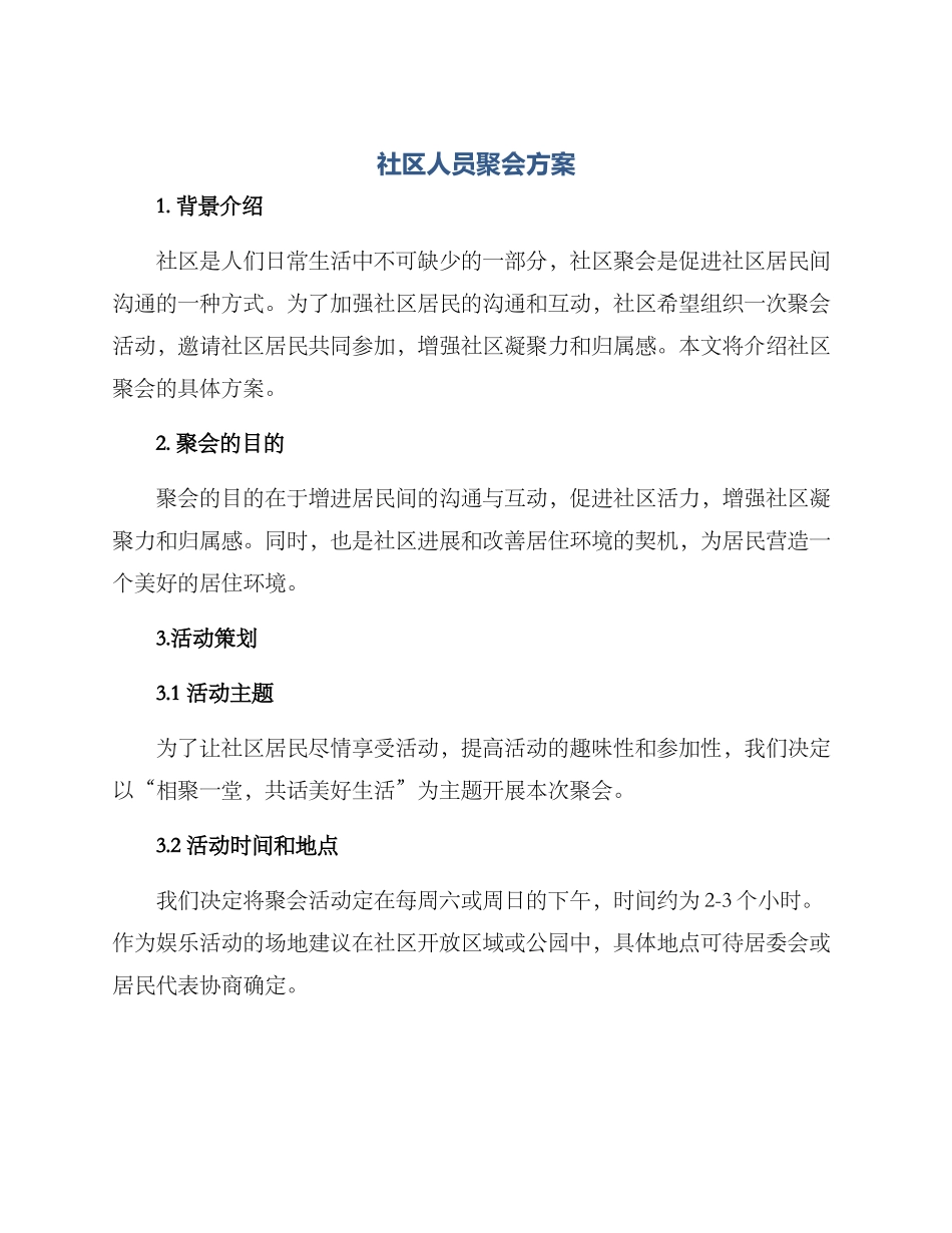社区人员聚会方案_第1页