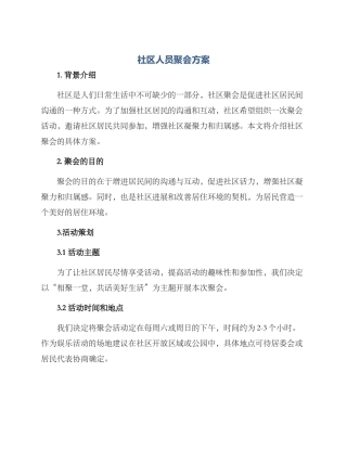 社区人员聚会方案