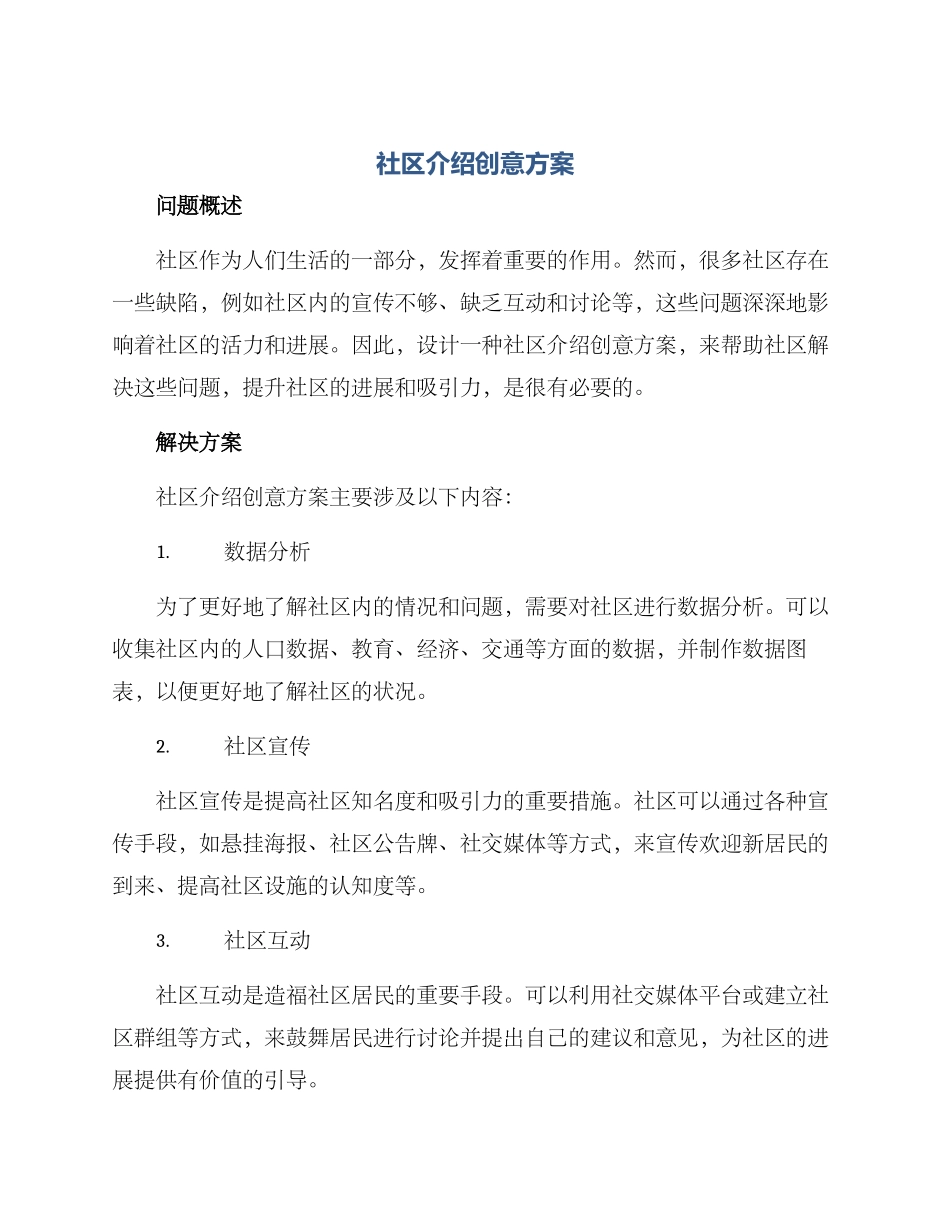 社区介绍创意方案_第1页