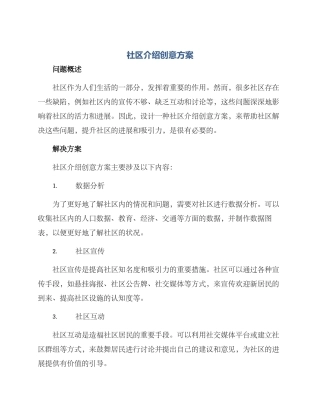 社区介绍创意方案