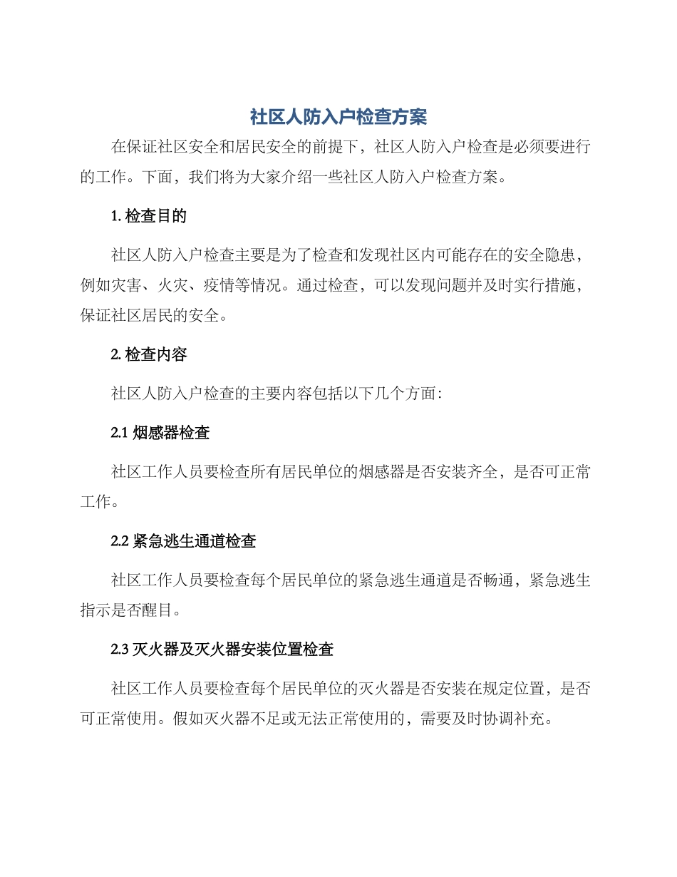 社区人防入户检查方案_第1页