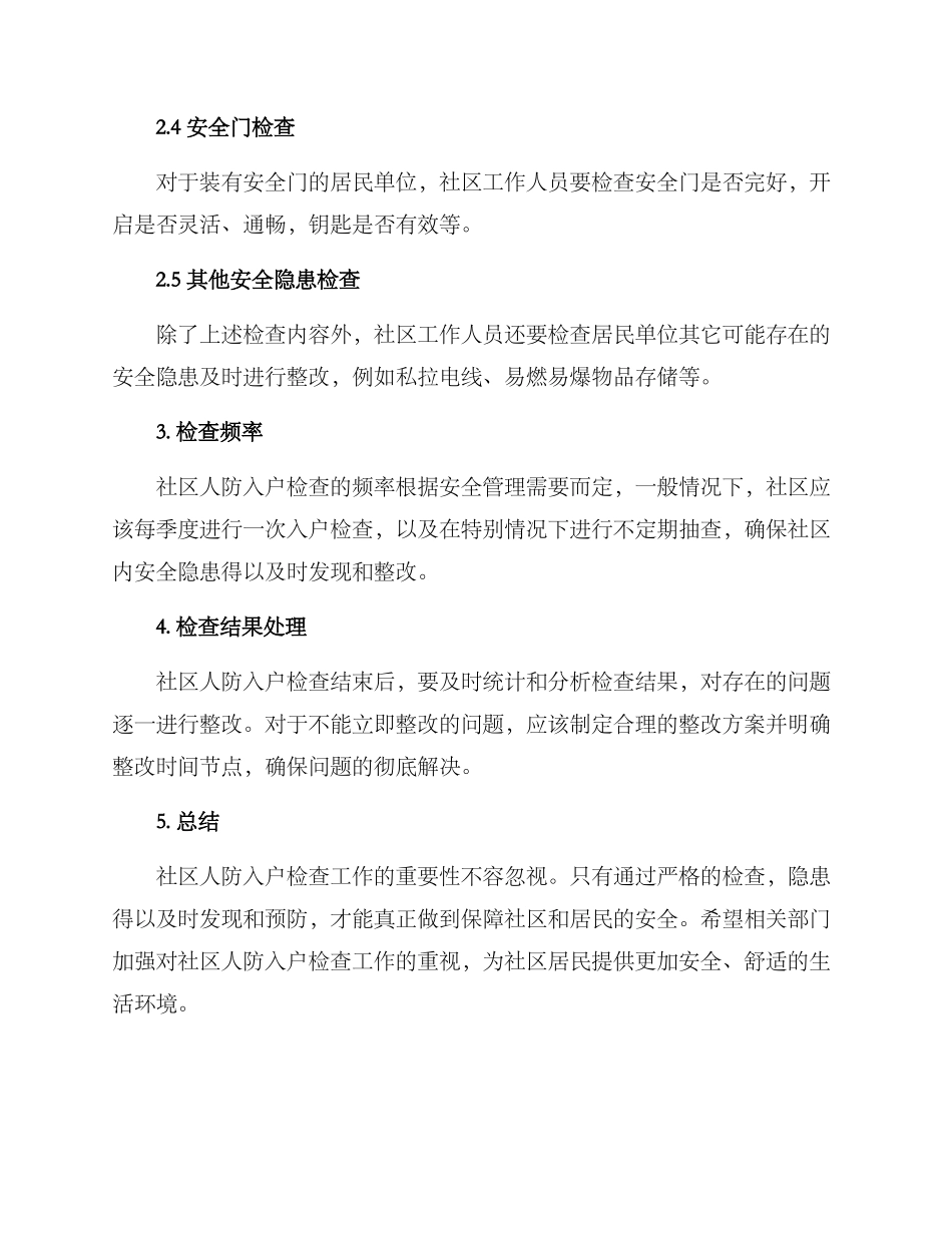 社区人防入户检查方案_第2页