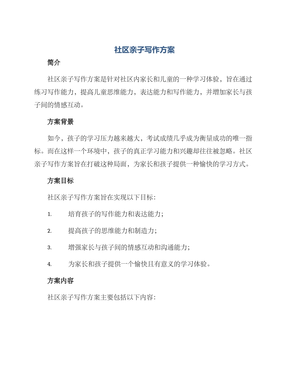 社区亲子写作方案_第1页