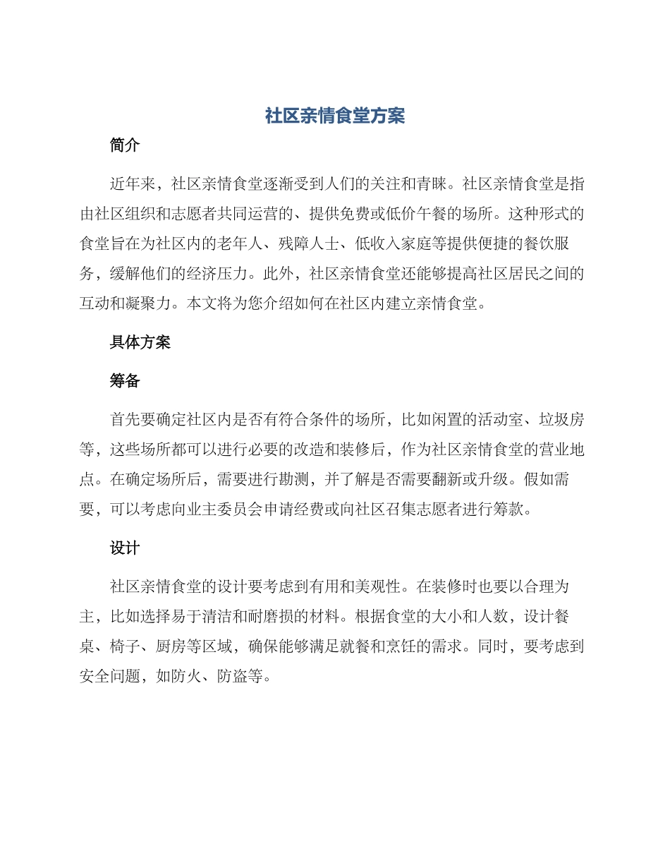 社区亲情食堂方案_第1页